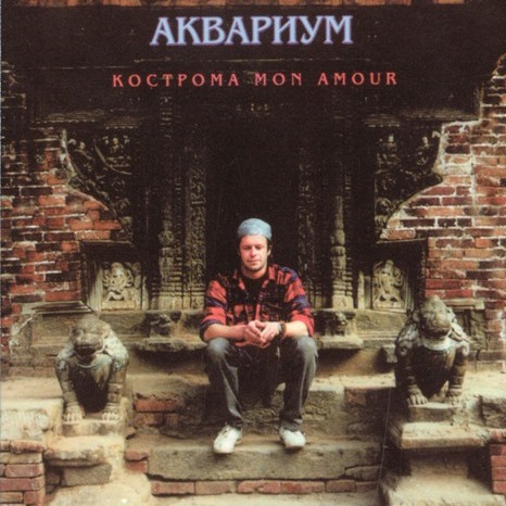 Обложка альбома «Кострома mon amour»