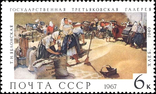 Почтовая марка СССР, 1967 год: картина «Хлеб», 1949 год