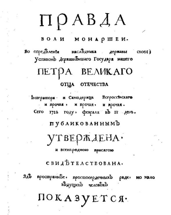 Титульный лист трактата Феофана Прокоповича «Правда воли монаршей» (1722)