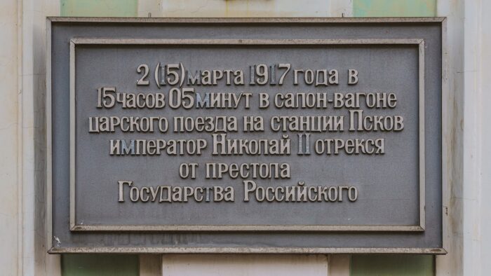 Псков. Памятная доска на здании вокзала
