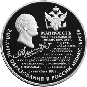 Монета Банка России — Серия: 200-летие образования в России министерств