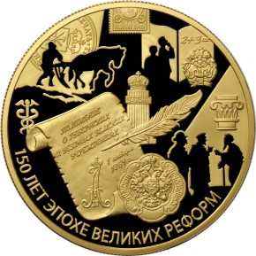 150 лет эпохе великих реформ (Памятная монета Банка РФ)