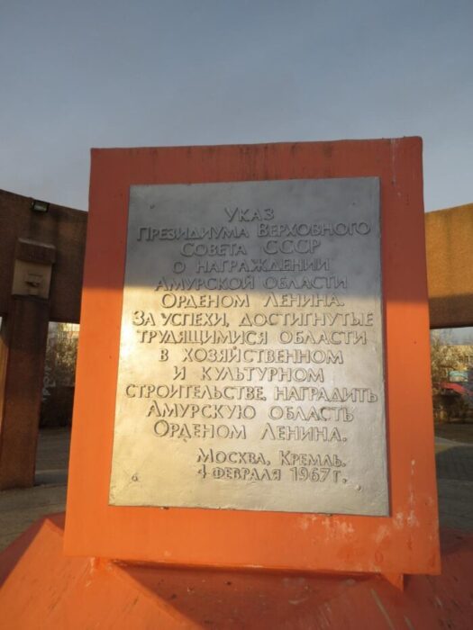 Памятник в честь награждения Амурской области Орденом Ленина