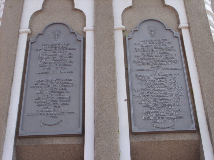 Памятные надписи на Триумфальной арке в Благовещенске