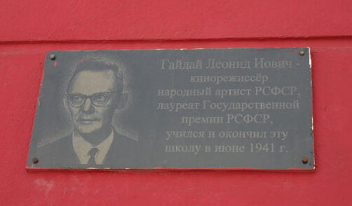 Мемориальная табличка на школе, где учился Леонид Гайдай
