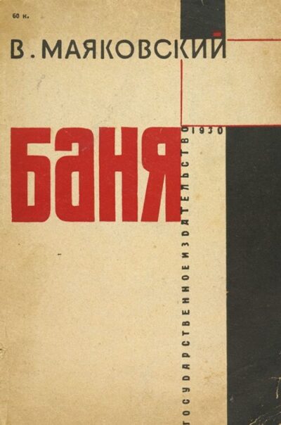 Обложка первого издания пьесы Маяковского "Баня"