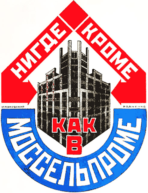 Рекламный плакат Маяковского для Моссельпрома