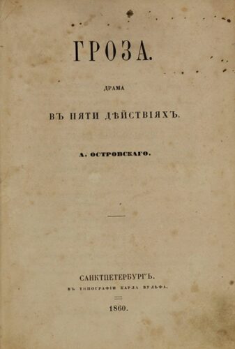 Первое издание пьесы "Гроза". Санкт-Петербург, Типография Карла Вульфа, 1860