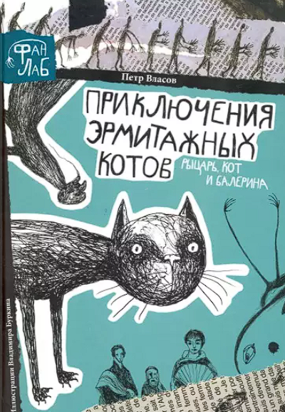 Детская книга про приключения эрмитажных котов