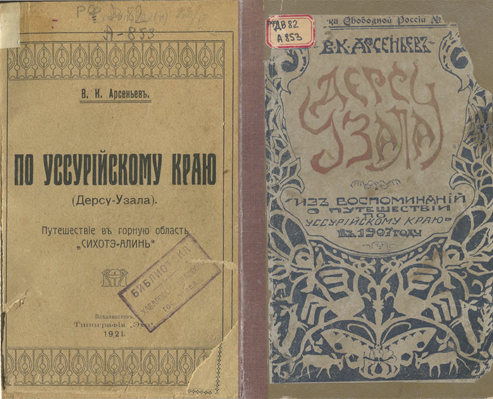 Обложки первых изданий книг Арсеньева "По Уссурийскому краю" и "Дерсу Узала"