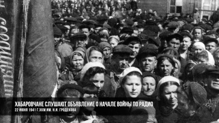 Хабаровчане слушают сообщение о начале войны