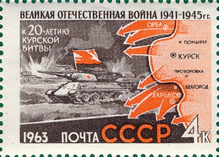 Освобождение Харькова на почтовой марке СССР, 1963