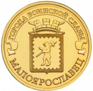 Памятная монета "Малоярославец — город воинской славы"
