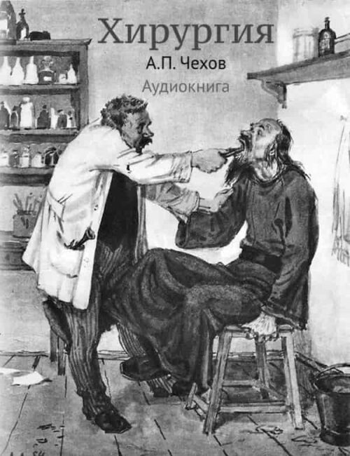 "Хирургия", А.П. Чехов