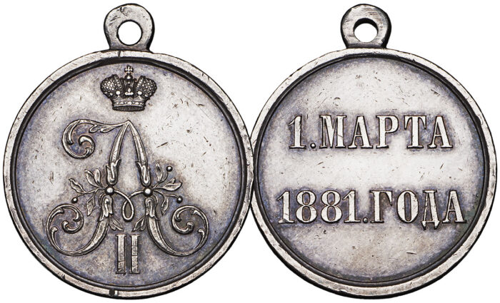 Медаль "1 марта 1881 года"