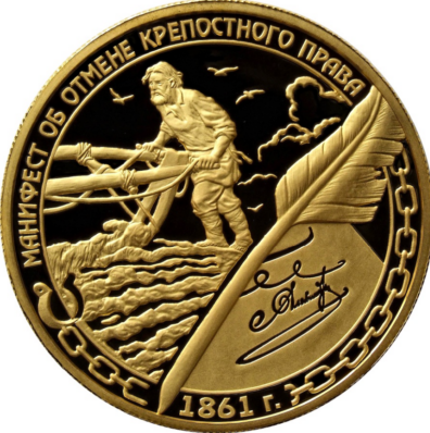 Памятная монета из серии: "150 лет эпохе Великих реформ"