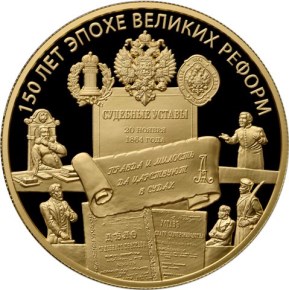 Памятная монета из серии: "150 лет эпохе Великих реформ"