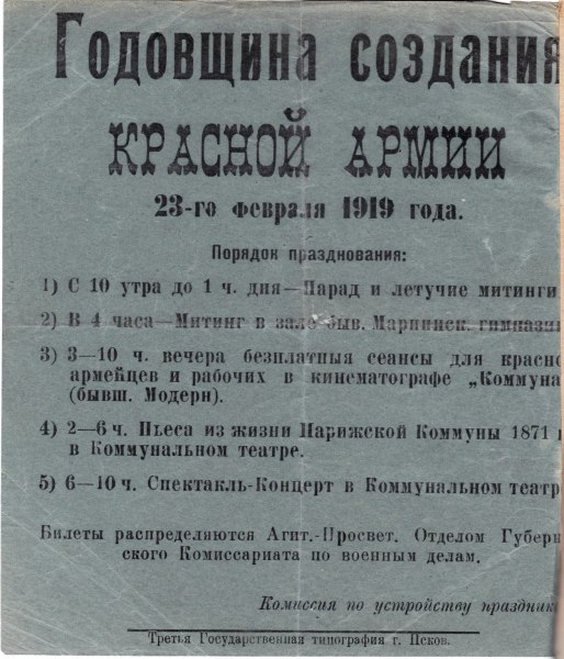Афиша мероприятий празднования годовщины Красной армии в Пскове, 23 февраля 1919 года