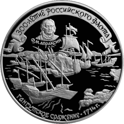 Памятная монета "300-летие Российского флота. Гангутское сражение"