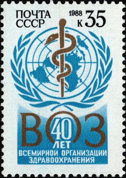 Почтовая марка СССР, 1988 год: 40 лет ВОЗ