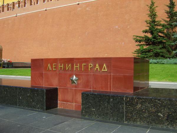 Ленинград на Аллее Городов-героев у Кремлевской стены