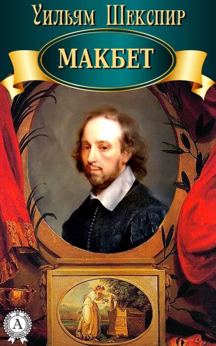 Трагедия Шекспира "Макбет"