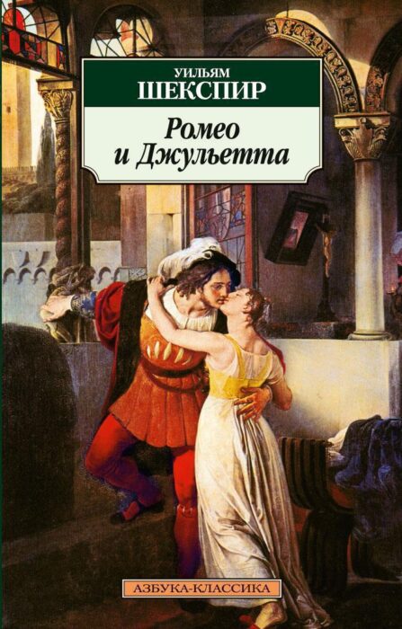Трагедия Шекспира "Ромео и Джульетта"